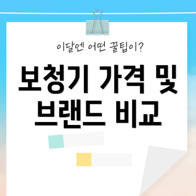 보청기 가격 및 브랜드 비교