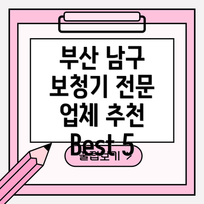 부산 남구 보청기 전문 업체 추천 Best 5