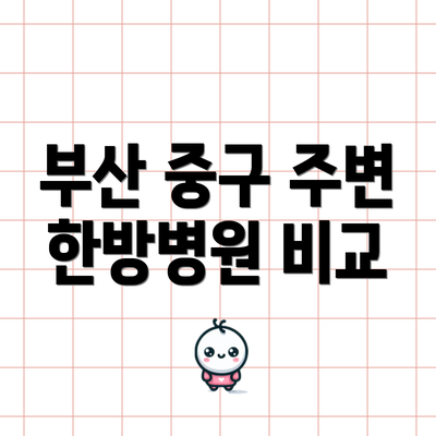 부산 중구 주변 한방병원 비교