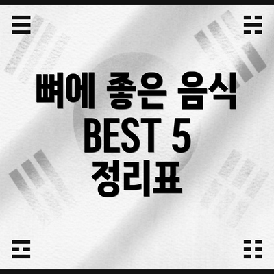 뼈에 좋은 음식 BEST 5 정리표