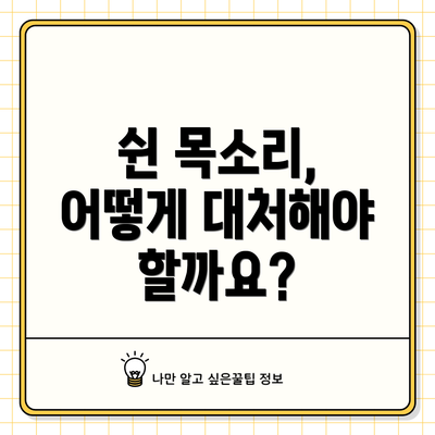 쉰 목소리, 어떻게 대처해야 할까요?