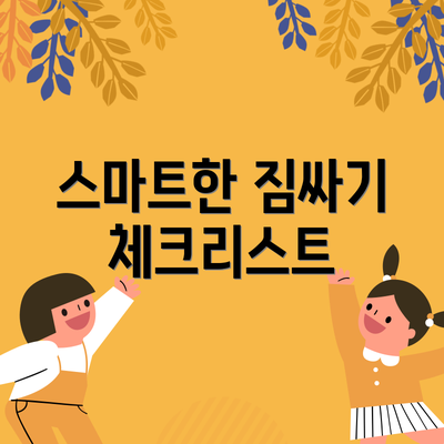 스마트한 짐싸기 체크리스트