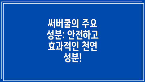 써버쿨의 주요 성분: 안전하고 효과적인 천연 성분!