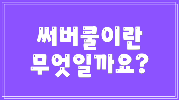 써버쿨이란 무엇일까요?