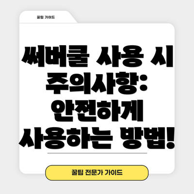 써버쿨 사용 시 주의사항: 안전하게 사용하는 방법!