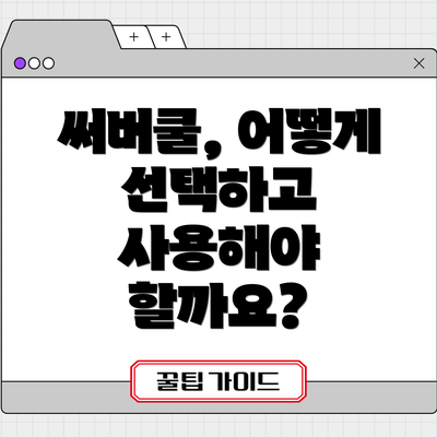 써버쿨, 어떻게 선택하고 사용해야 할까요?