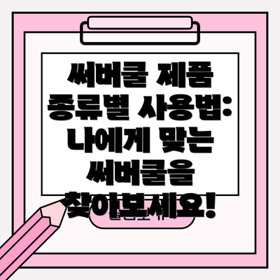 써버쿨 제품 종류별 사용법: 나에게 맞는 써버쿨을 찾아보세요!