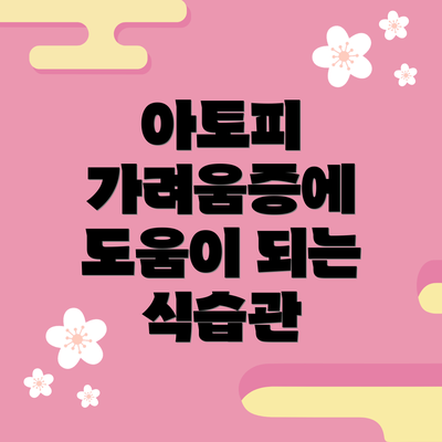 아토피 가려움증에 도움이 되는 식습관