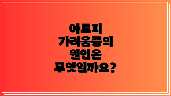 아토피 가려움증의 원인은 무엇일까요?