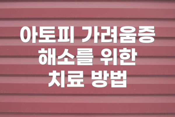 아토피 가려움증 해소를 위한 생활 습관 개선