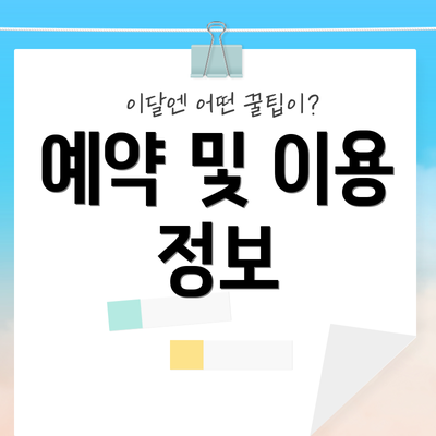 예약 및 이용 정보
