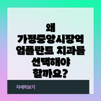 왜 가정중앙시장역 임플란트 치과를 선택해야 할까요?