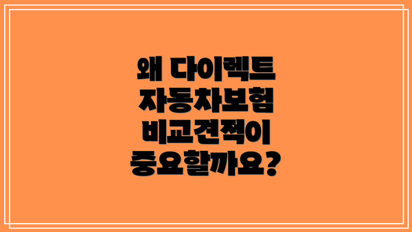 왜 다이렉트 자동차보험 비교견적이 중요할까요?