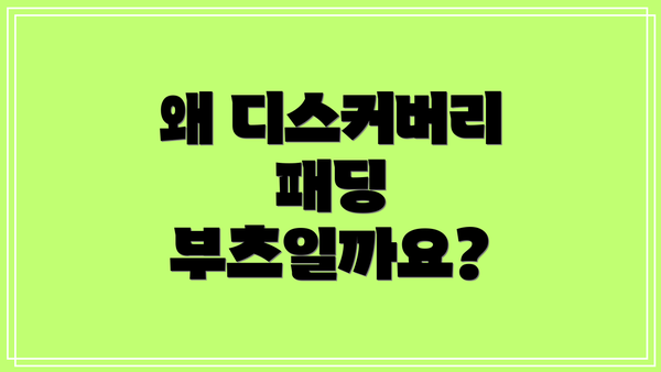 왜 디스커버리 패딩 부츠일까요?