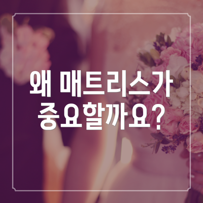 왜 매트리스가 중요할까요?