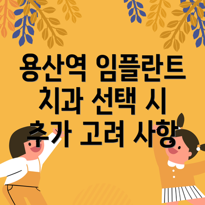 용산역 임플란트 치과 선택 시 추가 고려 사항
