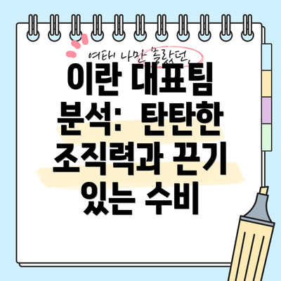 이란 대표팀 분석:  탄탄한 조직력과 끈기 있는 수비