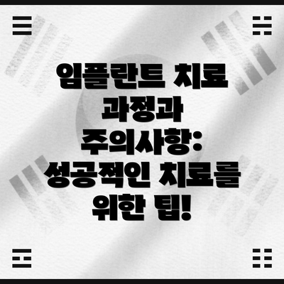 임플란트 치료 과정과 주의사항: 성공적인 치료를 위한 팁!