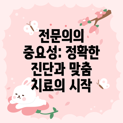 전문의의 중요성: 정확한 진단과 맞춤 치료의 시작