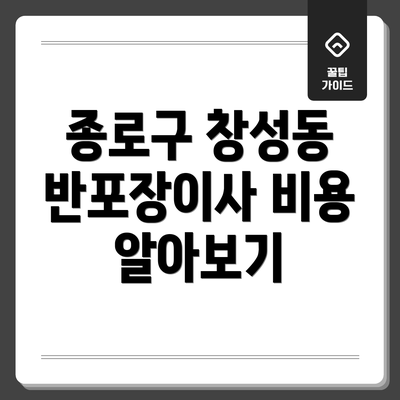 종로구 창성동 반포장이사 비용 알아보기