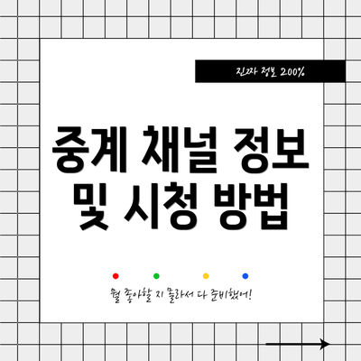 중계 채널 정보 및 시청 방법