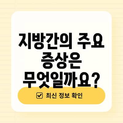 지방간의 주요 증상은 무엇일까요?