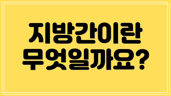 지방간이란 무엇일까요?