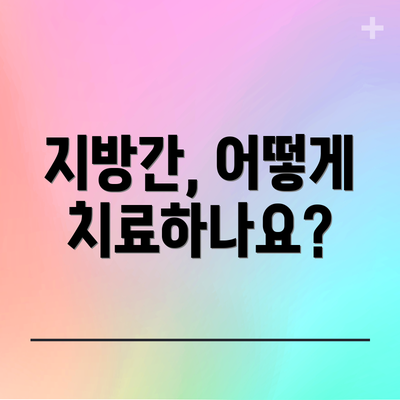 지방간, 어떻게 치료하나요?