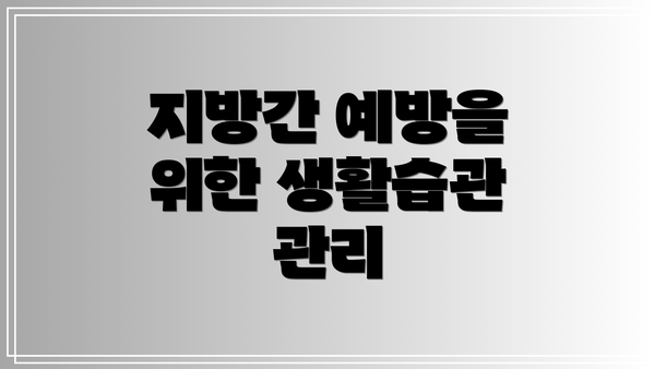 지방간 예방을 위한 생활습관 관리