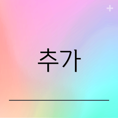 추가