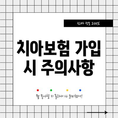 치아보험 가입 시 주의사항
