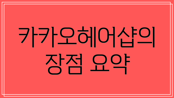 카카오헤어샵의 장점 요약