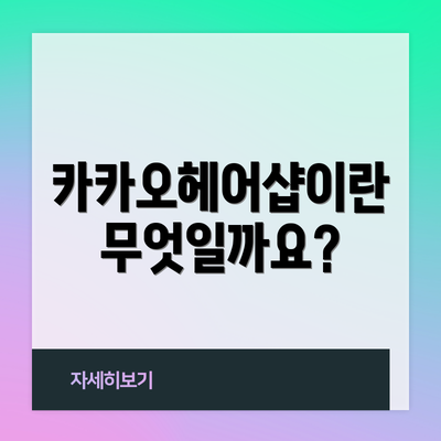 카카오헤어샵이란 무엇일까요?