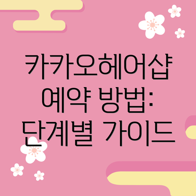 카카오헤어샵 예약 방법: 단계별 가이드