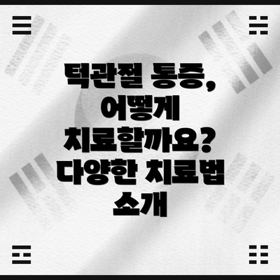 턱관절 통증, 어떻게 치료할까요? 다양한 치료법 소개