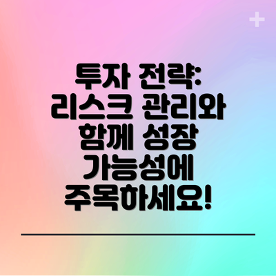 투자 전략: 리스크 관리와 함께 성장 가능성에 주목하세요!