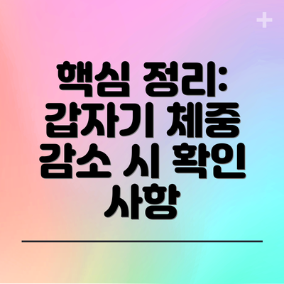 핵심 정리: 갑자기 체중 감소 시 확인 사항