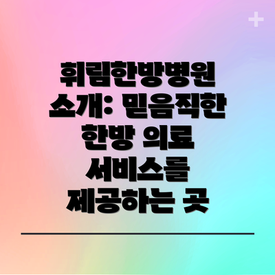 휘림한방병원 소개: 믿음직한 한방 의료 서비스를 제공하는 곳