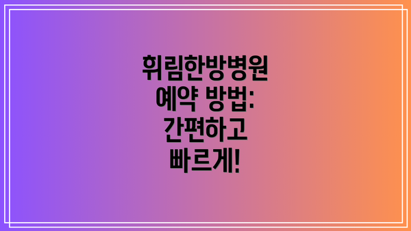 휘림한방병원 예약 방법:  간편하고 빠르게!