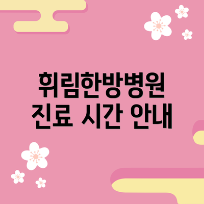 휘림한방병원 진료 시간 안내