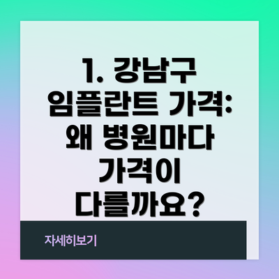 1. 강남구 임플란트 가격: 왜 병원마다 가격이 다를까요?