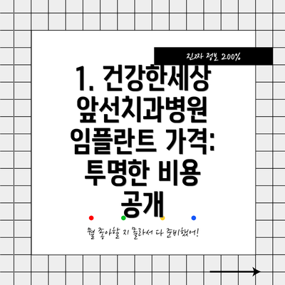 1. 건강한세상앞선치과병원 임플란트 가격: 투명한 비용 공개