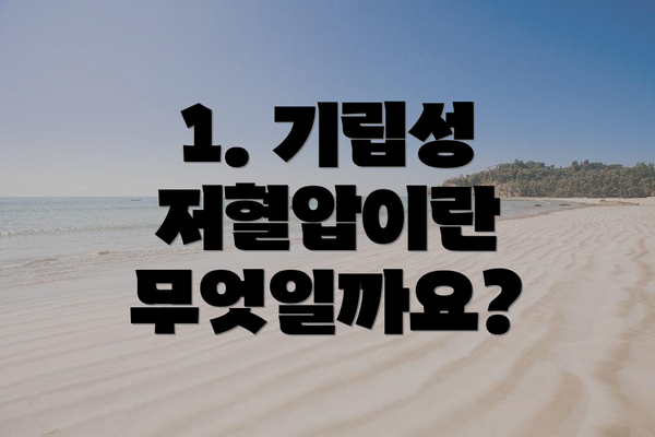 1. 기립성 저혈압이란 무엇일까요?