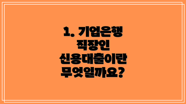 1. 기업은행 직장인 신용대출이란 무엇일까요?