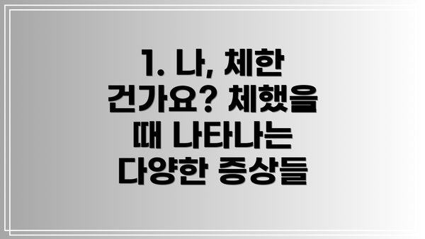 1. 나, 체한 건가요? 체했을 때 나타나는 다양한 증상들