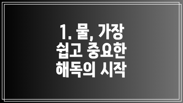 1. 물, 가장 쉽고 중요한 해독의 시작