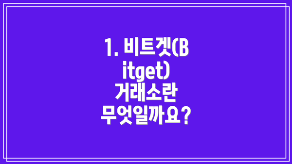 1. 비트겟(Bitget) 거래소란 무엇일까요?