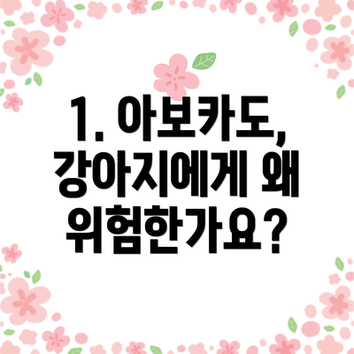 1. 아보카도, 강아지에게 왜 위험한가요?