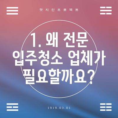 1. 왜 전문 입주청소 업체가 필요할까요?