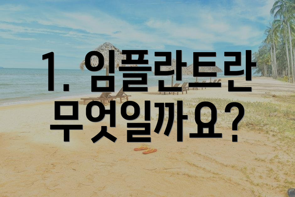 1. 임플란트란 무엇일까요?